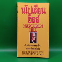 ?**หนังสือมือสอง**? นโปเลียนฮิลล์ โดย  NAPOLEONHILL