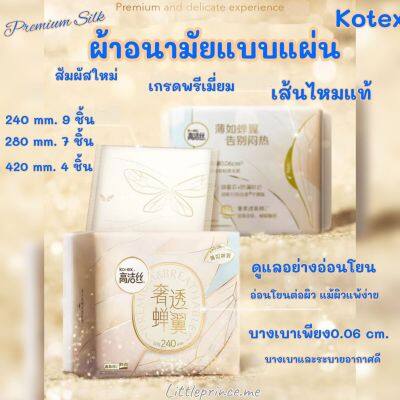 Kotex 👙 ผ้าอนามัยแบบแผ่น รุ่น Premium Silk  พรีเมี่ยม ทำจากเส้นไหมแท้ มี 3 ขนาด พิเศษหรูหราไปกับใยไหม พร้อมส่ง ผ้าอนามัย