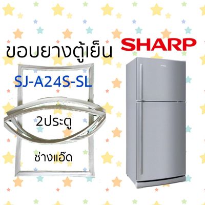 ขอบยางตู้เย็นSHARPรุ่นSJ-A24S-SL