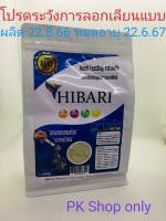 ส่งฟรี อาหารลูกป้อน อาหารนกทุกสายพันธุ์ HIBARI ตักแบ่งขาย 250 G