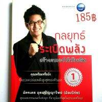 เรียนรู้วิธีปลดปล่อยพลังสูงสุดของตัวคุณ 
ด้วยหนังสือ กลยุทธ์ระเบิดพลัง สร้างตนเองให้เป็นเลิศ  โดย อัลเบิร์ท อัครเดช อุดมปัญญาวิทย์

ราคาปก 185฿  
176 หน้า 
สภาพ หนังสือใหม่ 
พิมพ์ขาวดำ 
กระดาษถนอมสายตา 
สนพ. ดีเอ็มจี
ISBN 9786167036342