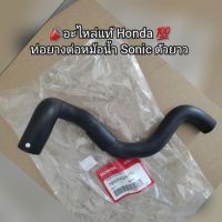 ท่อน้ำ/ท่อยางต่อหม้อน้ำ Honda Sonic ตัวยาว ?อะไหล่แท้ Honda ? รหัส 19503-KGH-900 [โซนิค]