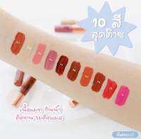 ลิปจิ้ว สีติดทนนาน