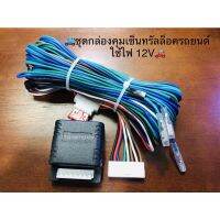 ชุดกล่องคุมเซ็นทรัลล็อครถยนต์ใช้ไฟ 12V สายยาว5เมตร