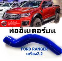 ท่ออินเตอร์บนFord Ranger ปี 12 เครื่อง 2.2    ford everest เครื่อง 2.2 ทนทานอายุการใช้งานยาวนาน