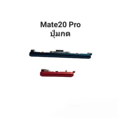 Huawei Mate 20 Pro Mate20Pro ปุ่มสวิต ปุ่มกด เพิ่มเสียงลดเสียง ปุ่มเปิด Push button switch ปุ่มกดโทรศัพย์ หัว เว่ย มีประกัน เก็บเงินปลายทาง จัดส่งเร็ว