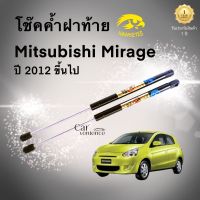 โช๊คค้ำฝาท้ายรถยนต์ Mitsubishi Mirage ปี2012 ขึ้นไป (1 คู่) ยี่ห้อ Hawkeyes | สินค้าตรงรุ่น ไม่ต้องดัดแปลง ติดตั้งง่าย ไม่ต้องเจาะตัวถังรถยนต์