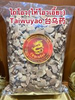 ไถ่โอว(ไท้โอวเอี๊ยะ) Taiwuyao 台乌药ไถ่โอ้วบรรจุ250กรัมราคา150บาท