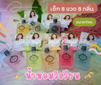 น้ำหอมวิเวียน 7 ML. ยกเซ็ท 8 ขวด 8 กลิ่น (โปรแถมฟรีสบู่)