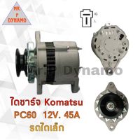 ไดชาร์จ KOMATSU PC60 12V 45A รถไถเล็ก