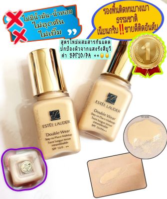 🔥สูตรใหม่ล่าสุด มีกันแดด‼️#1W1 Bone รองพื้นปกปิดD เบา Este Laude Double Wear Stay In Place Make Up SPF10 PA++ 7ml  รองพื้นเอสเต เนียนเรียบ