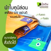 ผ้าใบกันแดด กันฝน ผ้าใบpvc ผ้าเต็นท์  (CH30)