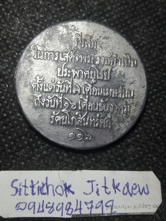 เหรียญที่ระลึก-ผ่านการใช้งาน-ที่ระลึก-s-5-เสด็จประพาสยุโรป-ร-ศ-116