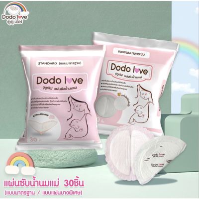 แผ่นซับน้ำนมแม่ 30 ชิ้น แผ่นซับน้ำนม แบบบางพิเศษและมาตรฐาน นุ่มและสบาย dodolove 30 ชิ้น