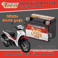 แบตเตอรี่ สำหรับ Honda wave ทุกรุ่น แบตเตอรี่ LEO LTZ5S 12โวลท์ 5แอมป์ WAVE100110110i WAVE125 WAVE125i