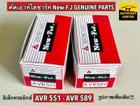 คัทเอาท์ไดชาร์ท AVR 551 12V - AVR 589 12V งาน New-FJ (แท้) ระบบ Electronic