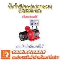 ปั๊มน้ำตู้ปลา-บ่อปลา SUNSUN JDP-10000 &amp;lt;ปรับกำลังได้&amp;gt; dc pump