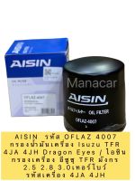 กรองน้ำมันเครื่อง AISIN รหัส 4007 Isuzu TFR 4JA 4JH 2.5 2.8 3.0 Dragon Eyes / ไอซิน กรองเครื่อง อีซูซุ TFR มังกร