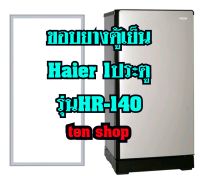 ขอบยางตู้เย็น Haier 1ประตู รุ่นHR-140