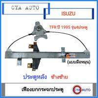 สลิงยกกระจก​ เฟืองยกกระจก​ แบบมือหมุน​ ประตูหลัง​ ISUZU TFR 1995​ ข้างซ้าย