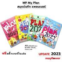 สมุด My Plan 2023 ฟรี !!! สติ๊กเกอร์ ขนาด a5 จำนวน 48 หน้า 80 แกรม คละสี เลือกสีทักแชท (1.ครีม 2.ม่วง 3.ฟ้า 4.ชมพู)