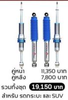 โช้ค Profender Mono รับประกัน 1 ปี สำหรับรถกะบะ และ Suv ทุกรุ่น  (สนใจติดต่อสอบถามเพิ่มเติมได้เลยค่ะ)