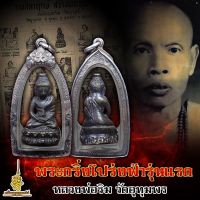 พระกริ่งโปร่งฟ้ารุ่นแรก(ตอกโค๊ด) หลวงพ่อริม วัดอุทุมพร