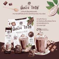 ชงอิ่ม น้ำชง โกโก้ MaxBurn byพี่หนิง พร้อม/ส่งฟรี