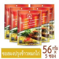 ง่วนสูน ตรามือที่ 1 ซอสผงปรุงข้าวหมกไก่  56g x5