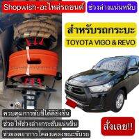 ⚡️มีทุกรุ่น ส่งไวมาก⚡️TOYOTA REVO &amp; VEGO ยางรองสปริงโช้ครถยนต์