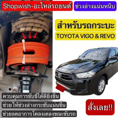 ⚡️มีทุกรุ่น ส่งไวมาก⚡️TOYOTA REVO & VEGO ยางรองสปริงโช้ครถยนต์