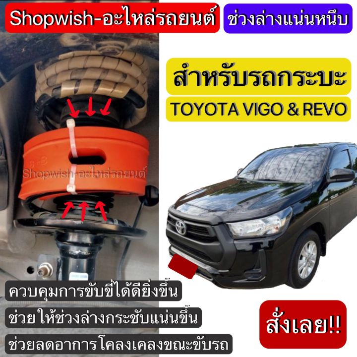 มีทุกรุ่น-ส่งไวมาก-toyota-revo-amp-vego-ยางรองสปริงโช้ครถยนต์