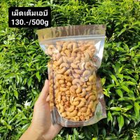 เม็ดมะม่วงเต็มครึ่งกิโล130บาท อบธรรมดา