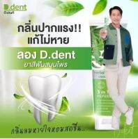 ?ซื้อ( 10 แถม 10)??ยาสีฟัน ดีเดนท์ D.dent ยาสีฟันสมุนไพร9ชนิด มีฟลูออไรด์1500ppm ลดกลิ่นปาก.สูตรเปปเปอร์มิ้ ป้องกันฟันผุ เสียวฟัน ขนาด100กรัม?