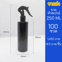 ขวดสเปรย์ 250ml สีดำ หัวฉีด ฟ็อกกี้ 100 ขวด