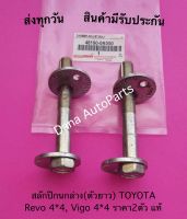 สลักปีกนกล่าง(ตัวยาว) TOYOTA Revo 4*4, Vigo 4*4 ราคา2ตัว ไม่มีน๊อต แท้ พาสนัมเบอร์:48190-0K050