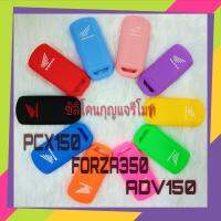 ซิลิโคนหุ้มกุญแจรีโมท PCX150 / FORZA300-350 (เก่า) / ADV150