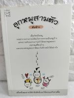 ลูกหมูสามตัว   ต้นข้าวทุกตัวขอให้เล่นตามกฏจากพ่อหมู หนังสือเด็ก วรรณกรรมเยาวชน