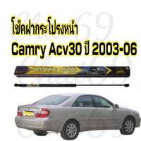 โช๊คฝากระโปรงหน้าTOYOTA CAMRY- ACV30  2003-2006 โตโยต้า คัมรี่ 2003-2006 ตรงรุ่น TOYOTA CAMRY- ACV30  2003-2006