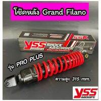 โช๊คYSS แท้ GRAND FILANO 125 / Hybrid ปี2018-2022 รุ่น PRO PLUS สูง315mm. แกนดำสปริงแดง