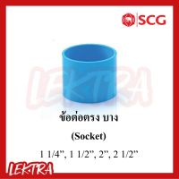 SCG ข้อต่อตรง บาง pvc ระบบประปา สีฟ้า ขนาด 1 1/4", 1 1/2", 2", 2 1/2"