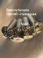 น๊อตจานสำหรับรถYamahaสีเลส(หัวก้นหอยเเบน)1ชุด/4ตัว งานสเตนเลส ตรวจสอบขนาดก่อนสั่งนะครับ สินค้าเกลียวตลอด ขนาดM8(No12)ยาว20มม งานสเตนเลส