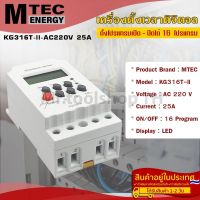 เครื่องตั้งเวลาดิจิตอล AC220V 25A แบรนด์  MTEC รุ่น KG316T-ll ตั้งโปรแกรมเปิด - ปิดได้ถึง 16 โปรแกรม Digital