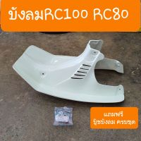 บังลมRC100 เเละ RC80 อย่างหนา แถมฟรี !! บู๊ชบังลม สินค้าเกรดA