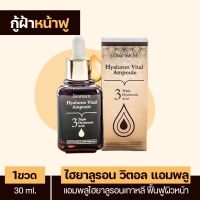 เซรั่มฝ้าขายดี!! ( 1ขวด ) Hyaluron Vital Amploue เซระ่มฝ้านำเข้าจากเกาหลี หน้าฟูรูขุมขนกรพชับ ฝ้ากระจางลงในสองสัปดาห์