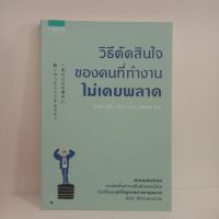 หนังสือ วิธีตัดสินใจของคนที่ทำงานไม่เคยพลาด