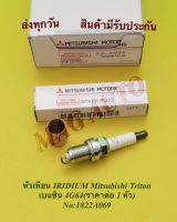 หัวเทียน IRIDIUM​ Mitsubishi Triton  เบนซิน 4G64​(ราคาต่อ 4 หัว)​ NO:1822A069