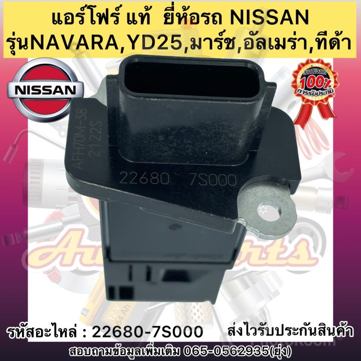 แอร์โฟร์-แท้-รุ่นรถ-มาร์ช-ทีด้า-นาวาร่า-รหัสอะไหล่-22680-7s000-nissan-navara-yd25-มาร์ช-อัลเมร่า-ทีด้า