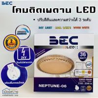 โคมไฟLED 36w BEC สามารถเปลี่ยนแสงได้3แสง รุ่น NETUNE 06