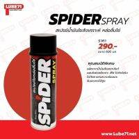 สเปรย์หล่อลื่นโซ่ น้ำมันใยสังเคราะห์ SPIDER SPRAY ขนาด 600 มล.